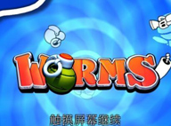 百戰天蟲 Worms V0.0.95